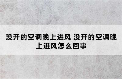 没开的空调晚上进风 没开的空调晚上进风怎么回事